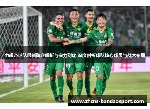 中超各球队最新阵容解析与实力对比 深度剖析球队核心球员与战术布局
