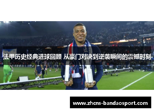 法甲历史经典进球回顾 从豪门对决到逆袭瞬间的震撼时刻 法甲历史经典进球回顾 从豪门对决到逆袭瞬间的震撼时刻
