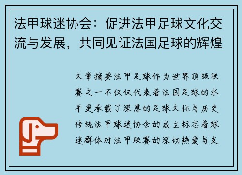 法甲球迷协会：促进法甲足球文化交流与发展，共同见证法国足球的辉煌历程