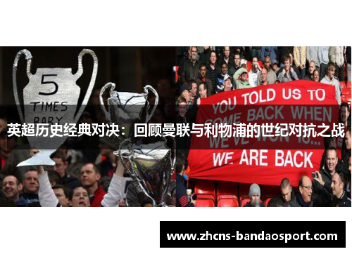 英超历史经典对决：回顾曼联与利物浦的世纪对抗之战