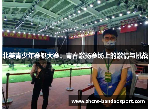 北美青少年赛艇大赛:青春激扬赛场上的激情与挑战 北美青少年赛艇大赛:青春激扬赛场上的激情与挑战