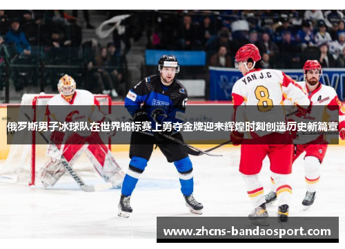 俄罗斯男子冰球队在世界锦标赛上勇夺金牌迎来辉煌时刻创造历史新篇章 俄罗斯男子冰球队在世界锦标赛上勇夺金牌迎来辉煌时刻创造历史新篇章