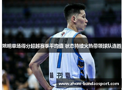姚明单场得分超越赛季平均值 状态持续火热带领球队连胜