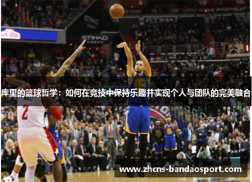 库里的篮球哲学：如何在竞技中保持乐趣并实现个人与团队的完美融合