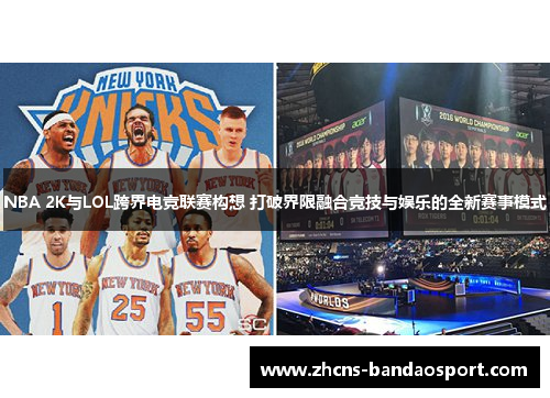 NBA 2K与LOL跨界电竞联赛构想 打破界限融合竞技与娱乐的全新赛事模式 NBA 2K与LOL跨界电竞联赛构想 打破界限融合竞技与娱乐的全新赛事模式