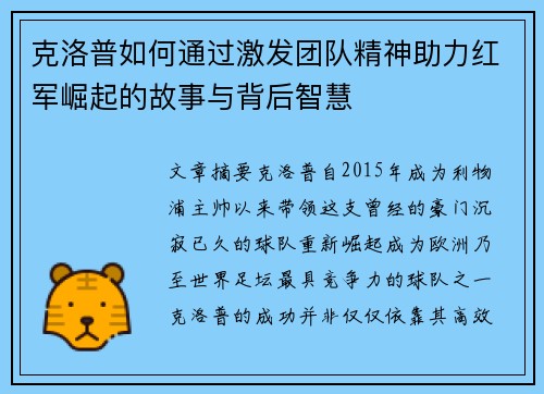 克洛普如何通过激发团队精神助力红军崛起的故事与背后智慧