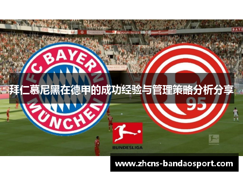 拜仁慕尼黑在德甲的成功经验与管理策略分析分享