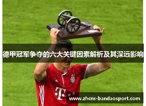 德甲冠军争夺的六大关键因素解析及其深远影响