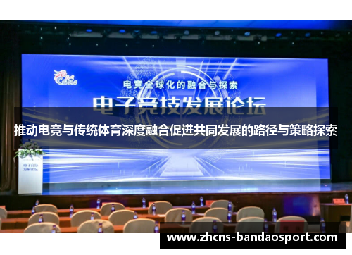 推动电竞与传统体育深度融合促进共同发展的路径与策略探索