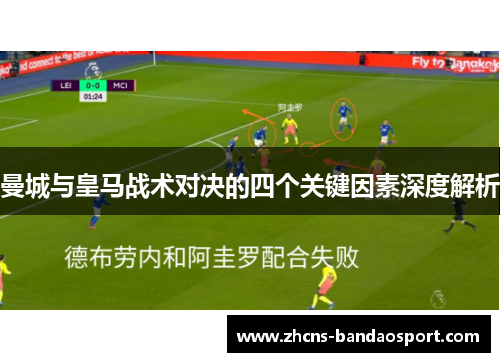 曼城与皇马战术对决的四个关键因素深度解析