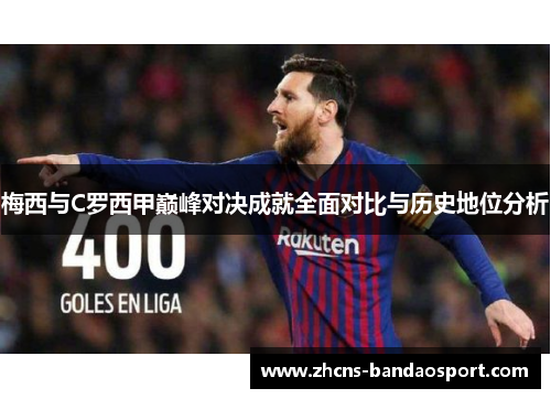 梅西与C罗西甲巅峰对决成就全面对比与历史地位分析