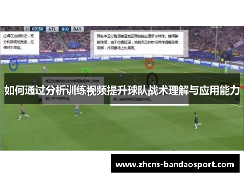 如何通过分析训练视频提升球队战术理解与应用能力