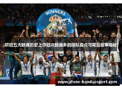 欧冠五大联赛历史上夺冠次数最多的球队盘点与背后故事揭秘