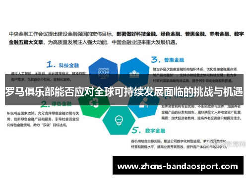 罗马俱乐部能否应对全球可持续发展面临的挑战与机遇 罗马俱乐部能否应对全球可持续发展面临的挑战与机遇