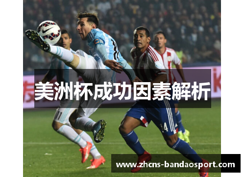 美洲杯成功因素解析