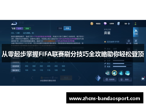 从零起步掌握FIFA联赛刷分技巧全攻略助你轻松登顶