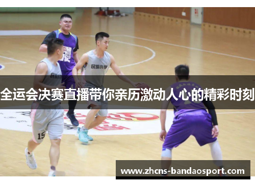 全运会决赛直播带你亲历激动人心的精彩时刻