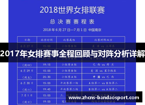 2017年女排赛事全程回顾与对阵分析详解
