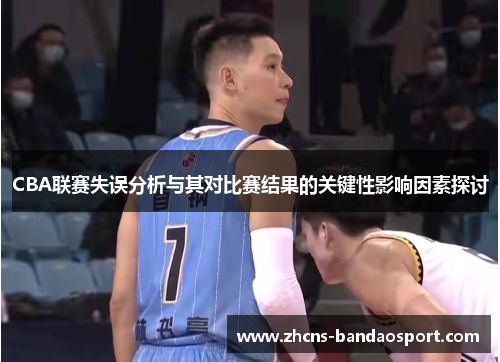 CBA联赛失误分析与其对比赛结果的关键性影响因素探讨