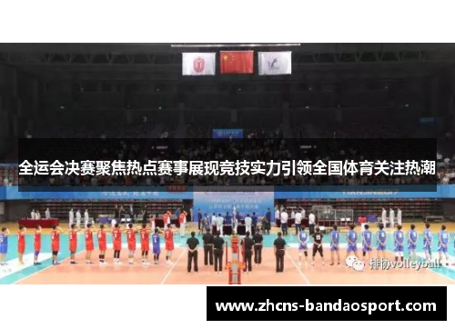全运会决赛聚焦热点赛事展现竞技实力引领全国体育关注热潮