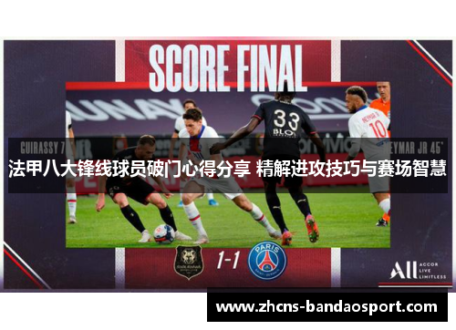 法甲八大锋线球员破门心得分享 精解进攻技巧与赛场智慧