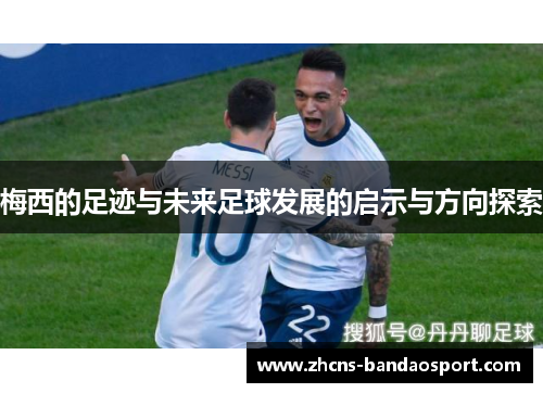 梅西的足迹与未来足球发展的启示与方向探索