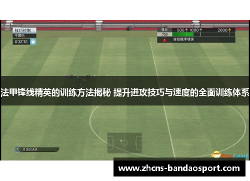 法甲锋线精英的训练方法揭秘 提升进攻技巧与速度的全面训练体系 法甲锋线精英的训练方法揭秘 提升进攻技巧与速度的全面训练体系