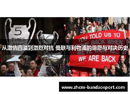 从激情四溢到激烈对抗 曼联与利物浦的恩怨与对决历史