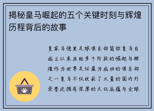 揭秘皇马崛起的五个关键时刻与辉煌历程背后的故事 揭秘皇马崛起的五个关键时刻与辉煌历程背后的故事