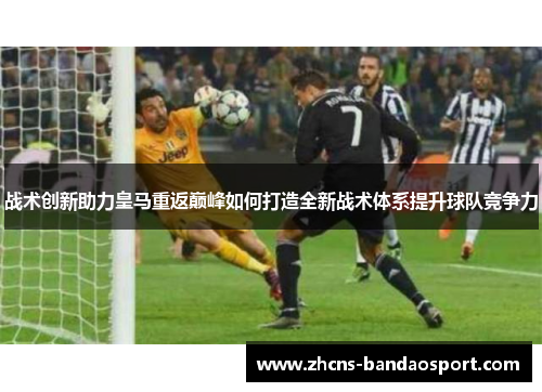 战术创新助力皇马重返巅峰如何打造全新战术体系提升球队竞争力