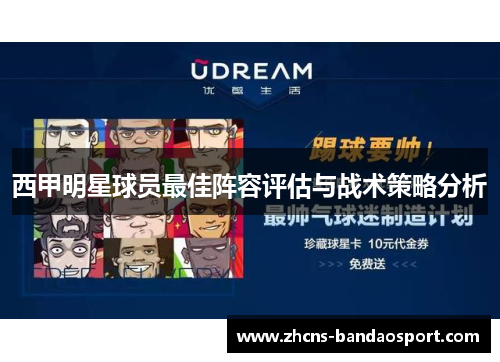 西甲明星球员最佳阵容评估与战术策略分析