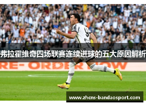 弗拉霍维奇四场联赛连续进球的五大原因解析 弗拉霍维奇四场联赛连续进球的五大原因解析
