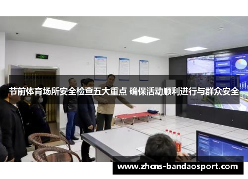 节前体育场所安全检查五大重点 确保活动顺利进行与群众安全