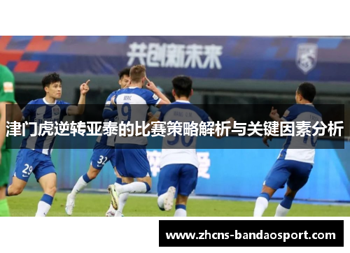 津门虎逆转亚泰的比赛策略解析与关键因素分析