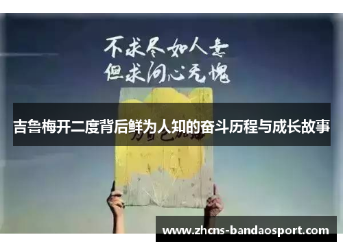吉鲁梅开二度背后鲜为人知的奋斗历程与成长故事 吉鲁梅开二度背后鲜为人知的奋斗历程与成长故事