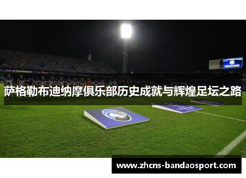 萨格勒布迪纳摩俱乐部历史成就与辉煌足坛之路