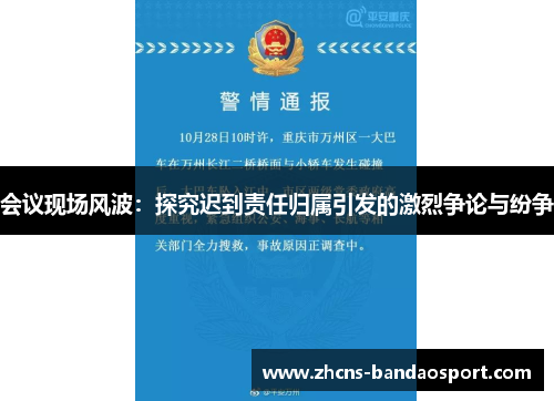 会议现场风波：探究迟到责任归属引发的激烈争论与纷争
