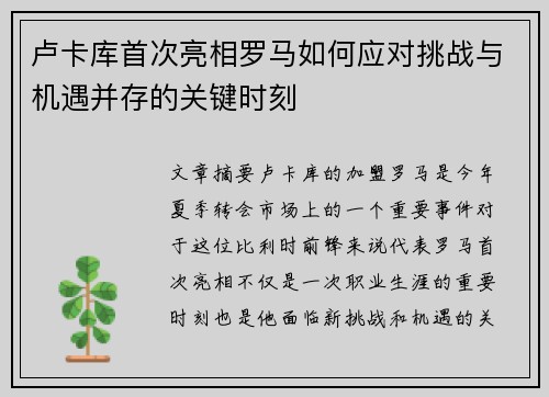 卢卡库首次亮相罗马如何应对挑战与机遇并存的关键时刻