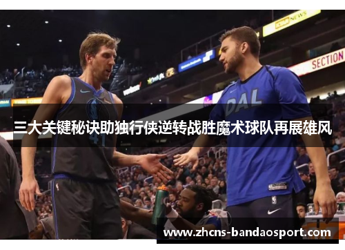 三大关键秘诀助独行侠逆转战胜魔术球队再展雄风