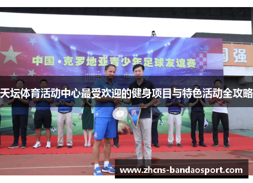 天坛体育活动中心最受欢迎的健身项目与特色活动全攻略