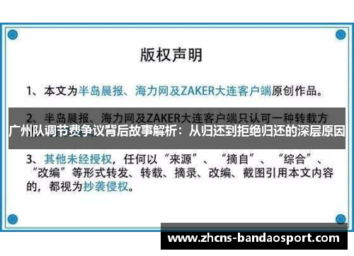 广州队调节费争议背后故事解析：从归还到拒绝归还的深层原因