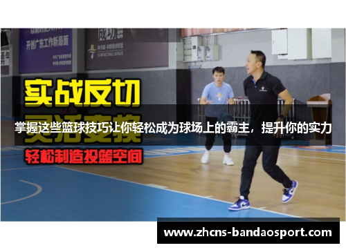 掌握这些篮球技巧让你轻松成为球场上的霸主，提升你的实力