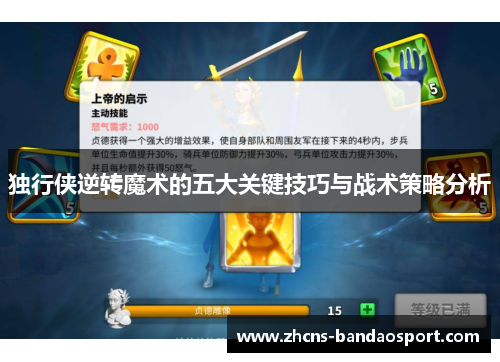 独行侠逆转魔术的五大关键技巧与战术策略分析