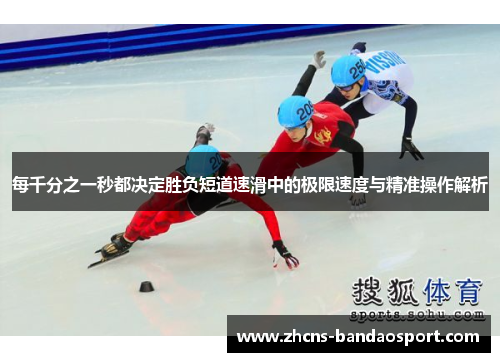 每千分之一秒都决定胜负短道速滑中的极限速度与精准操作解析
