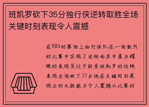 班凯罗砍下35分独行侠逆转取胜全场关键时刻表现令人震撼