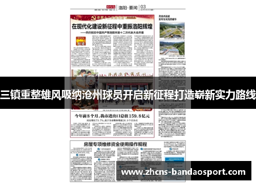 三镇重整雄风吸纳沧州球员开启新征程打造崭新实力路线