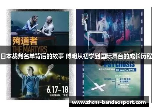 日本裁判名单背后的故事 傅明从初学到国际舞台的成长历程