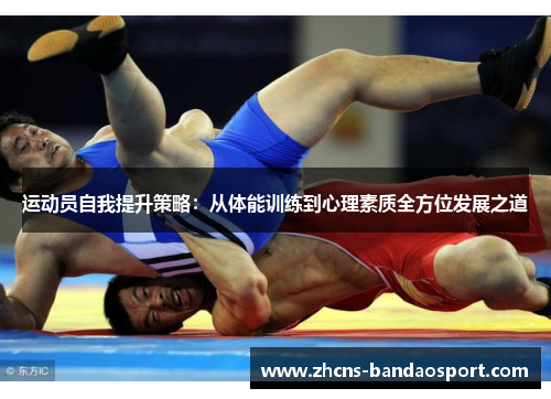 运动员自我提升策略：从体能训练到心理素质全方位发展之道