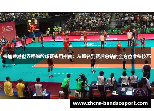 参加香港世界杯保龄球赛实用指南：从报名到赛后总结的全方位准备技巧