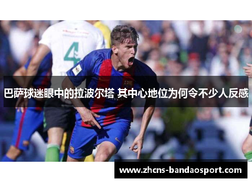 巴萨球迷眼中的拉波尔塔 其中心地位为何令不少人反感